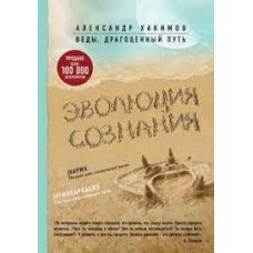 Эволюция сознания. Александр Хакимов